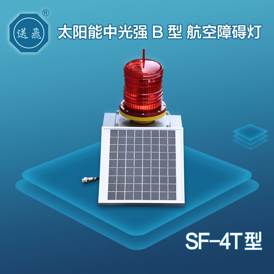 太阳能中光强B型航空障碍灯：SF-4T